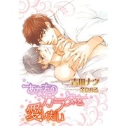 あなたのカラダを愛したい【イラスト入り】（リブレ） [電子書籍]
