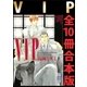 VIP 全10冊合本版（講談社） [電子書籍]