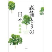 森籠もりの日々（講談社） [電子書籍]