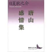 唐山感情集（講談社） [電子書籍]