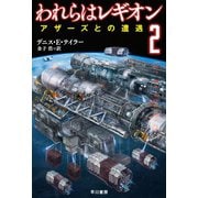 われらはレギオン2 アザーズとの遭遇（早川書房） [電子書籍]