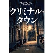 クリミナル・タウン（早川書房） [電子書籍]