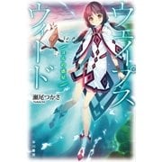 ウェイプスウィード ヨルの惑星（早川書房） [電子書籍]