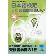 日本語検定 公式 過去問題集 6級・7級 平成30年度版（東京書籍） [電子書籍]