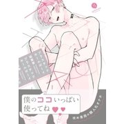 プラスチックホールボーイ（一迅社） [電子書籍]