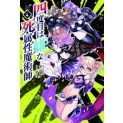 四度目は嫌な死属性魔術師 4（サーガフォレスト）（一二三書房） [電子書籍]