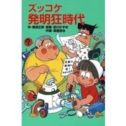 ズッコケ発明狂時代（ポプラ社） [電子書籍]