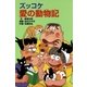 ズッコケ愛の動物記（ポプラ社） [電子書籍]