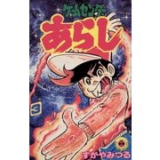ゲームセンターあらし 3（小学館） [電子書籍]