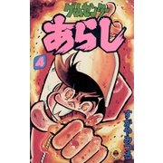 ゲームセンターあらし 4（小学館） [電子書籍]
