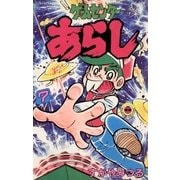 ゲームセンターあらし 7（小学館） [電子書籍]
