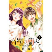 高嶺の蘭さん 分冊版（5）（講談社） [電子書籍]