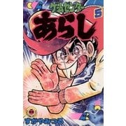 ゲームセンターあらし 5（小学館） [電子書籍]