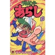 ゲームセンターあらし 6（小学館） [電子書籍]