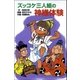 ズッコケ三人組の神様体験（ポプラ社） [電子書籍]