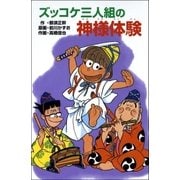 ズッコケ三人組の神様体験（ポプラ社） [電子書籍]