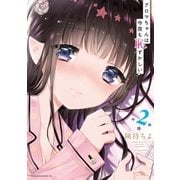アロマちゃんは今夜も恥ずかしい（2）（講談社） [電子書籍]