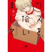 クズを、拾いまして（ダリアコミックスe） [電子書籍]