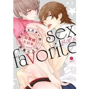 セックススターのお気に入り（一迅社） [電子書籍]