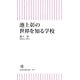 池上彰の世界を知る学校（朝日新聞出版） [電子書籍]