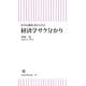 中学の教科書から学ぶ 経済学サク分かり（朝日新聞出版） [電子書籍]