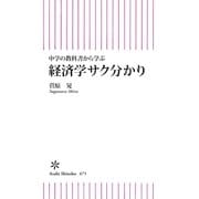 中学の教科書から学ぶ 経済学サク分かり（朝日新聞出版） [電子書籍]