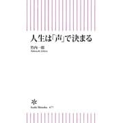 人生は「声」で決まる（朝日新聞出版） [電子書籍]