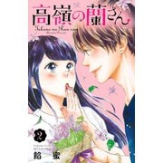 高嶺の蘭さん 分冊版（2）（講談社） [電子書籍]