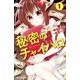 秘密のチャイハロ 分冊版（1） この世は、金がすべてだ！（講談社） [電子書籍]