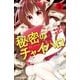 秘密のチャイハロ 分冊版（2） 悔しさを金に変えろ（講談社） [電子書籍]