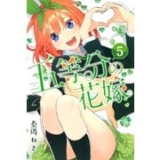 五等分の花嫁（5）（講談社） [電子書籍]