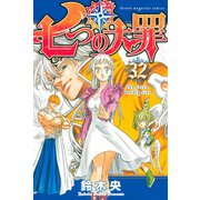 七つの大罪（32）（講談社） [電子書籍]