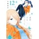 星野、目をつぶって。（12）（講談社） [電子書籍]