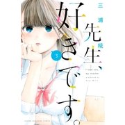 先生、好きです。（3）（講談社） [電子書籍]