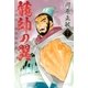 龍帥の翼 史記・留侯世家異伝（7）（講談社） [電子書籍]