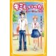 キミと、いつか。近すぎて言えない“好き”（集英社） [電子書籍]