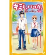 キミと、いつか。近すぎて言えない“好き”（集英社） [電子書籍]