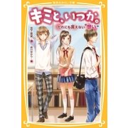 キミと、いつか。だれにも言えない“想い”（集英社） [電子書籍]