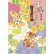 下鴨アンティーク アリスの宝箱（集英社） [電子書籍]