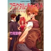 フラクタル・チャイルド ここは天秤の国（集英社） [電子書籍]