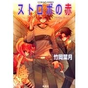 フラクタル・チャイルド ストロボの赤（集英社） [電子書籍]
