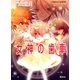 フラクタル・チャイルド 女神の歯車（集英社） [電子書籍]