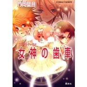 フラクタル・チャイルド 女神の歯車（集英社） [電子書籍]