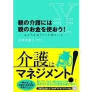 親の介護には親のお金を使おう！ あなたを救う7つの新ルール―（集英社） [電子書籍]