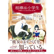 相棒は小学生 図書館の少女は新米刑事と謎を解く（集英社） [電子書籍]