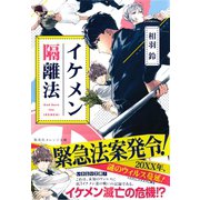 イケメン隔離法（集英社） [電子書籍]
