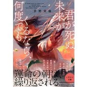 君が死ぬ未来がくるなら、何度でも（集英社） [電子書籍]
