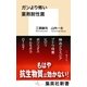 ガンより怖い薬剤耐性菌（集英社） [電子書籍]