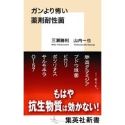 ガンより怖い薬剤耐性菌（集英社） [電子書籍]