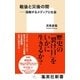 戦後と災後の間 -溶融するメディアと社会（集英社） [電子書籍]